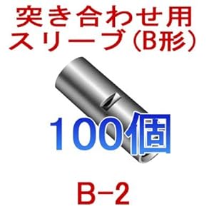 【クリックでお店のこの商品のページへ】JST 裸圧着スリーブ 突き合わせ用 (B形) B2 100個 日本圧着端子製造 (日圧) NN： カメラ・ビデオ