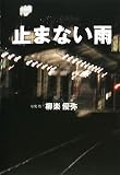 [Book]柳楽 優弥 止まない雨