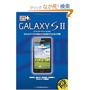 【クリックでお店のこの商品のページへ】できるポケット+ GALAXY S II (できるポケット+): 法林 岳之, 橋本 保, 清水 理史, 白根 雅彦, できるシリーズ編集部: 本