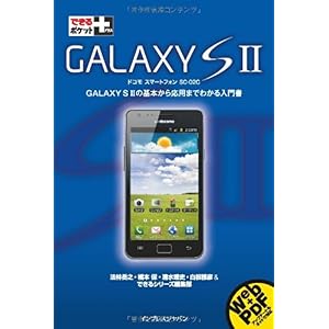 【クリックで詳細表示】できるポケット＋ GALAXY S II (できるポケット＋)： 法林 岳之， 橋本 保， 清水 理史， 白根 雅彦， できるシリーズ編集部： 本