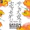 ���t�y�̖���u�y�C�V�r�b�N�E�C���h�I�[�P�X�g���v