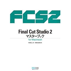 Final Cut Studio 2 �}�X�^�[�u�b�N