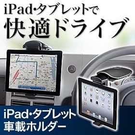 �T�����_�C���N�g iPad(��3����) iPad iPad2 �^�u���b�g �ԍڃz���_�[ [�l�C���i] 200-CAR010