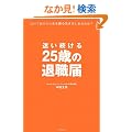 ����������25�΂̑ސE�́\�����Ŏ����̐l����n�鐶�������܂���?