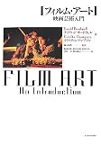 [Book]デヴィッド ボードウェル フィルム・アート―映画芸術入門