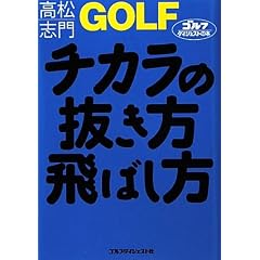 GOLF�`�J���̔�������΂��� (�S���t�_�C�W�F�X�g�̖{)