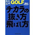 GOLF�`�J���̔�������΂��� (�S���t�_�C�W�F�X�g�̖{)