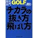 GOLF�`�J���̔�������΂��� (�S���t�_�C�W�F�X�g�̖{)