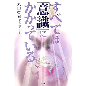 【クリックで詳細表示】すべては「意識」にかかっている [単行本(ソフトカバー)]