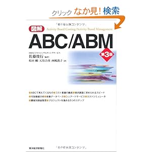 【クリックでお店のこの商品のページへ】図解 ABC/ABM入門 | 佐藤 俊行 | 本 | Amazon.co.jp