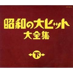 【クリックで詳細表示】昭和の大ヒット大全集(下) [Compilation]