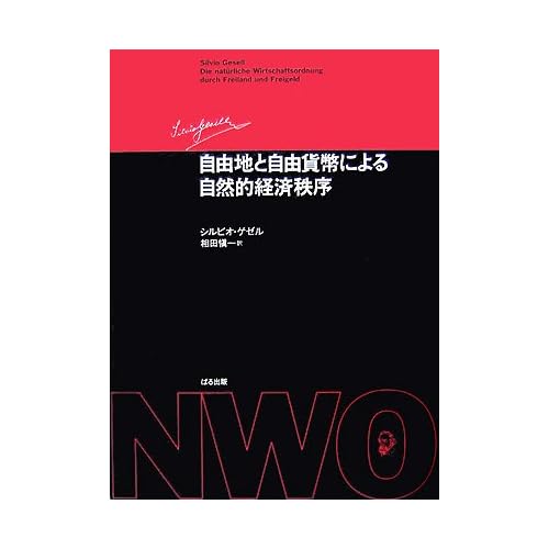相田翔子:自由地と自由貨幣による自然的経済秩序 (単行本)[画像]2184.36897.254279