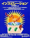  インスピレーション 日本語版 V.6