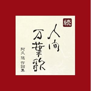 【クリックで詳細表示】続・人間万葉歌～阿久悠 作詞集 [Box set， Compilation， Deluxe Edition]
