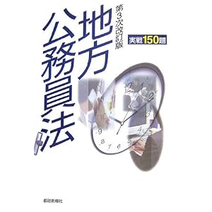 Amazon.co.jp: 第3次改訂版 地方公務員法実戦150題: 都政新報社出版部: 本
