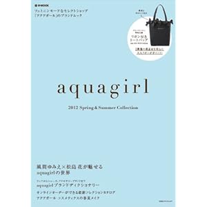 aquagirl 2012 Spring & Summer Collection (e-MOOK 宝島社ブランドムック)