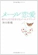 ���[������ �ނ̐S�������񂹂郁�[���e�N�j�b�N