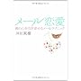 ���[������ �ނ̐S�������񂹂郁�[���e�N�j�b�N ���� ����