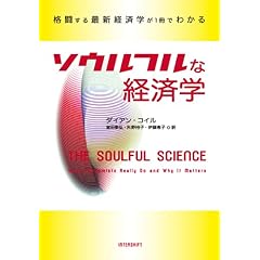 【クリックで詳細表示】ソウルフルな経済学―格闘する最新経済学が1冊でわかる [単行本]