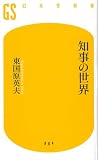 [Book]東国原 英夫 知事の世界 (幻冬舎新書)