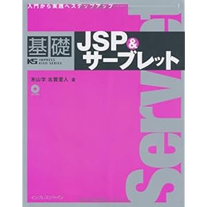 【クリックで詳細表示】基礎JSP＆サーブレット (IMPRESS KISO SERIES) [単行本]
