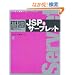 ��bJSP&�T�[�u���b�g (IMPRESS KISO SERIES)