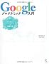 Google�v���O���~���O����\�o���Ă�������Google AJAX API�̊�b�m��