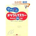 �₳�����w�ԃI���N���}�X�^�[ Bronze DBA 11g