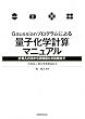 Gaussian�v���O�����ɂ��ʎq���w�v�Z�}�j���A�� �v�Z���͖@��������l�Ƃ̔�r�܂�
