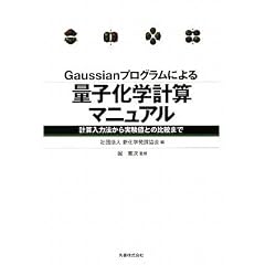 Gaussian�v���O�����ɂ��ʎq���w�v�Z�}�j���A�� �v�Z���͖@��������l�Ƃ̔�r�܂�