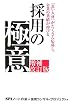 �̗p�̋ɈӁ\�u�ǂ��l�ށv���������񉞕債�A��Ƃ̋Ɛт��L�т�