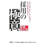 �̗p�̋ɈӁ\�u�ǂ��l�ށv���������񉞕債�A��Ƃ̋Ɛт��L�т�SPI�m�[�g�̉�ɂ��