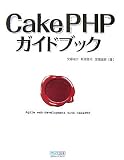 [Book]安藤 祐介 CakePHPガイドブック