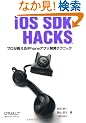 iOS SDK Hacks �\�v����������iPhone�A�v���J���e�N�j�b�N