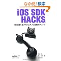 iOS SDK Hacks �\�v����������iPhone�A�v���J���e�N�j�b�N
