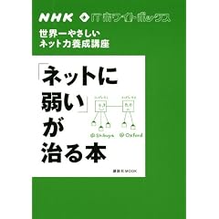 NHK IT�z���C�g�{�b�N�X ���E��₳�����l�b�g�͗{���u�� �u�l�b�g�Ɏア�v������{ (�u�k��MOOK NHK�EIT�z���C�g�{�b�N�X)