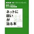 NHK IT�z���C�g�{�b�N�X ���E��₳�����l�b�g�͗{���u�� �u�l�b�g�Ɏア�v������{ (�u�k��MOOK NHK�EIT�z���C�g�{�b�N�X)
