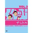 ���股�ރi���g�JVol.3 [DVD] DVD ~ ��c�W�� (3���̊��z) 2,300