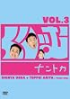 ���股�ރi���g�JVol.3 [DVD]