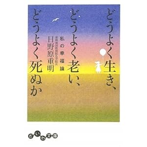 【クリックで詳細表示】どうよく生き、どうよく老い、どうよく死ぬか (だいわ文庫) ｜ 日野原 重明 ｜ 本 ｜ Amazon.co.jp