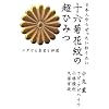 ���{�l�Ȃ為�������m�肽�� �\�Z�e�Ԗ�̒��Ђ݂�  ���_���ƍc���Ɛ_�� (�����킭�킭)