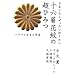 ���{�l�Ȃ為�������m�肽�� �\�Z�e�Ԗ�̒��Ђ݂�  ���_���ƍc���Ɛ_�� (�����킭�킭)