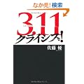 3.11�@�N���C�V�X�I