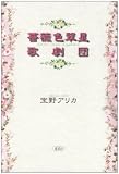 [Book]宝野 アリカ 薔薇色翠星歌劇団