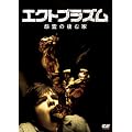 �G�N�g�v���Y�� ����̐��މ� ���C���� [DVD]
