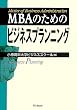 MBA�̂��߂̃r�W�l�X�v�����j���O