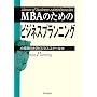 MBA�̂��߂̃r�W�l�X�v�����j���O