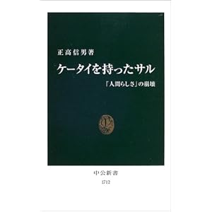ケータイを持ったサル