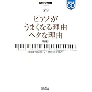 【クリックで詳細表示】ピアノスタイル ピアノがうまくなる理由 ヘタな理由 (CD付き) [単行本]