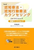 [Book]伊藤 絵美 DVD 認知療法・認知行動療法カウンセリング 初級ワークショップ